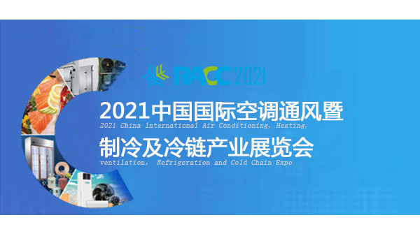 凯发k8天生赢家一触即发泰将亮相于2021中国国际空调通风展览会